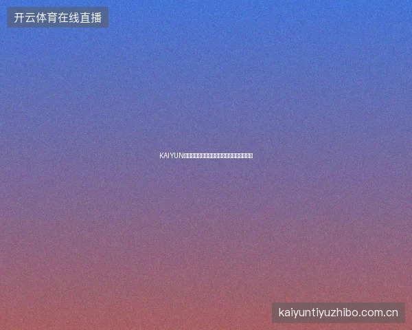 KAIYUN开云体育提款到账时间实测，各渠道速度对比