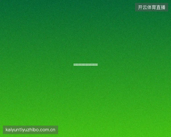 皇冠体育年度最佳投注赛事回顾与展望