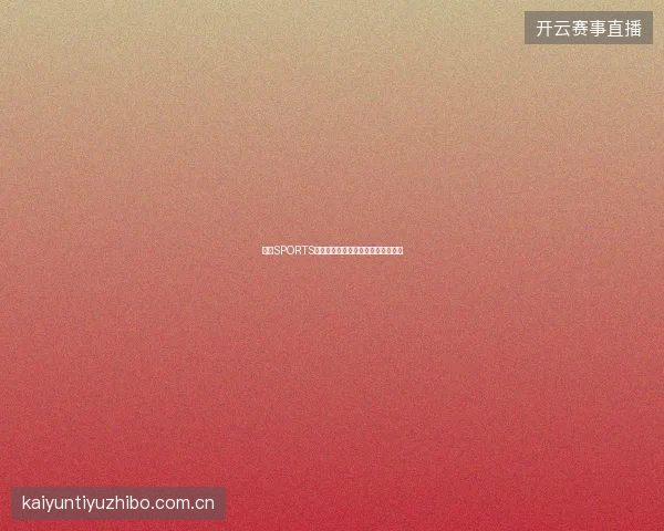 开云SPORTS体育移动端体验，手机投注完全攻略