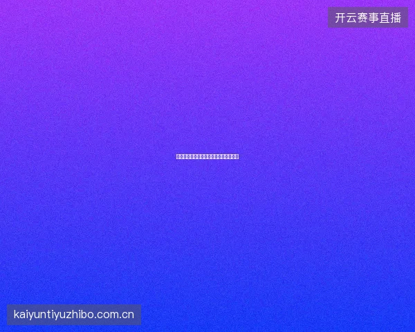 九游体育如何通过赛事分析提升英语水平