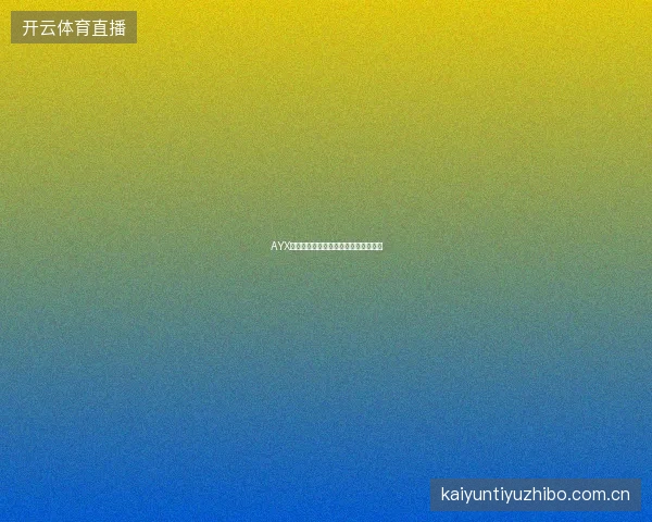 AYX体育如何利用历史大数据辅助投注决策