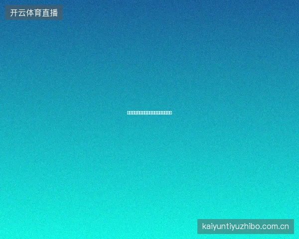 开云体育如何利用赔率变化捕捉投注信号