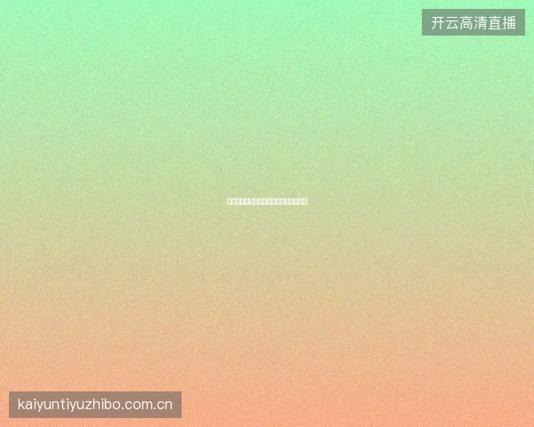 亚博体育新赛季五大联赛前瞻与投注建议