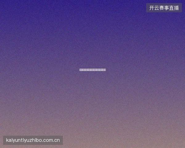 开云体育平台赛事预测挑战赛玩法介绍