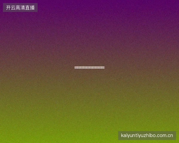 开元体育平台用户满意度调查结果与服务改进