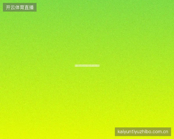 开云体育直播赛事预约与开赛提醒设置