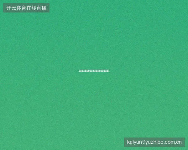 体彩世界杯赛事分析师预测准确率公开排行