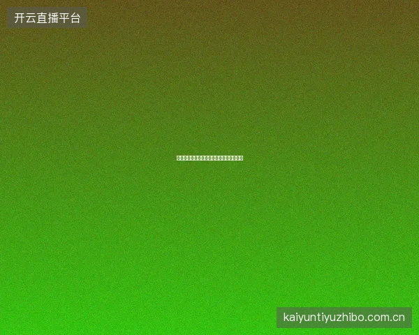 世界杯投注赛中换人对比赛走势的影响分析
