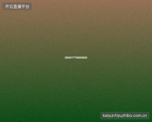 世界杯买球APP投注单管理功能详解