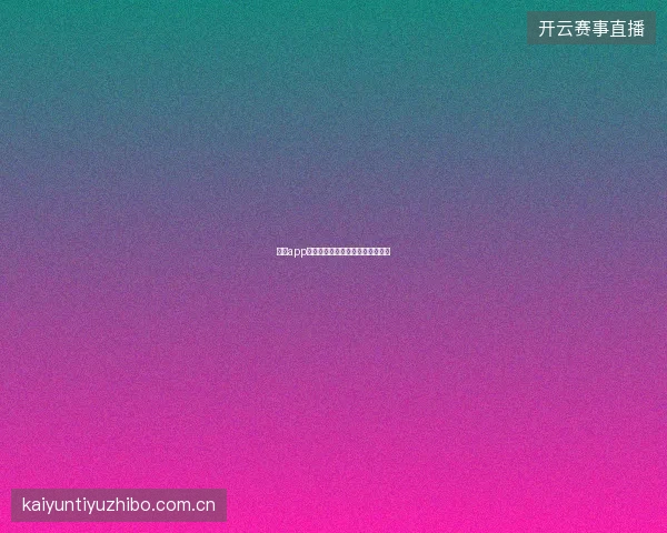 云开app账户数据云同步与多设备无缝切换