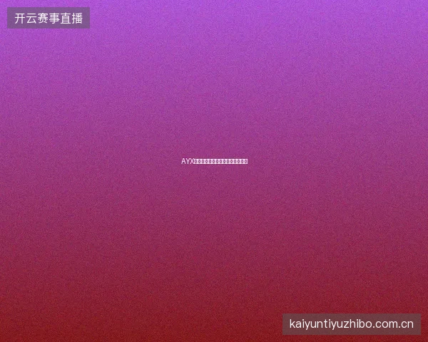 AYX体育平台年度最佳投注者评选活动