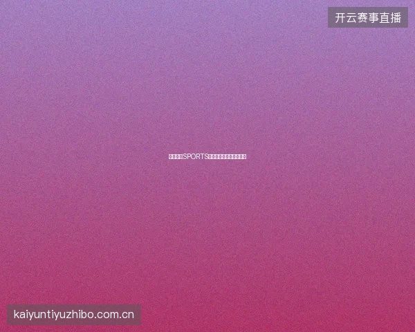 开云体育SPORTS官网移动端使用体验评测