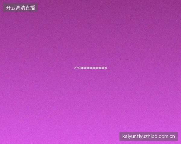 AYX爱游戏每月主题活动汇总与最优参与时机