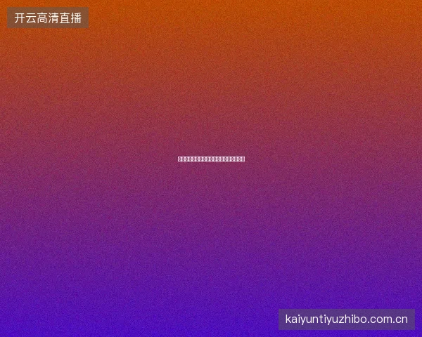 开云体育平台赛事情报推送定制化设置教程