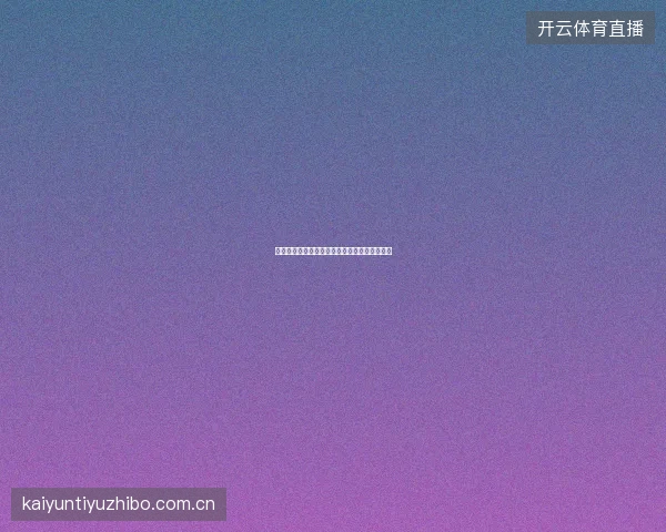 开云棋牌防沉迷系统介绍，健康游戏从自律开始