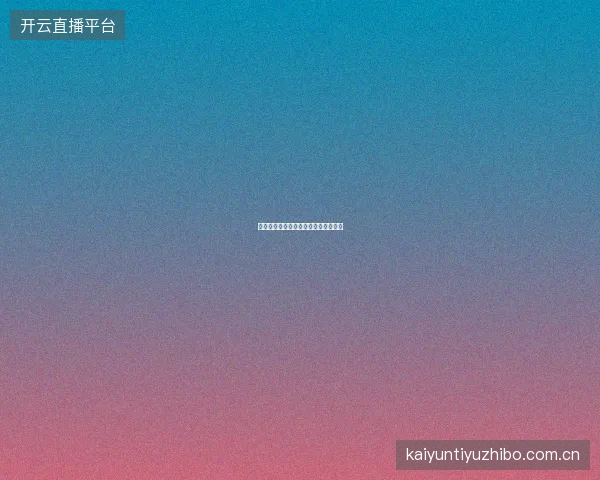 赌球网站如何建立个人的赛事分析框架