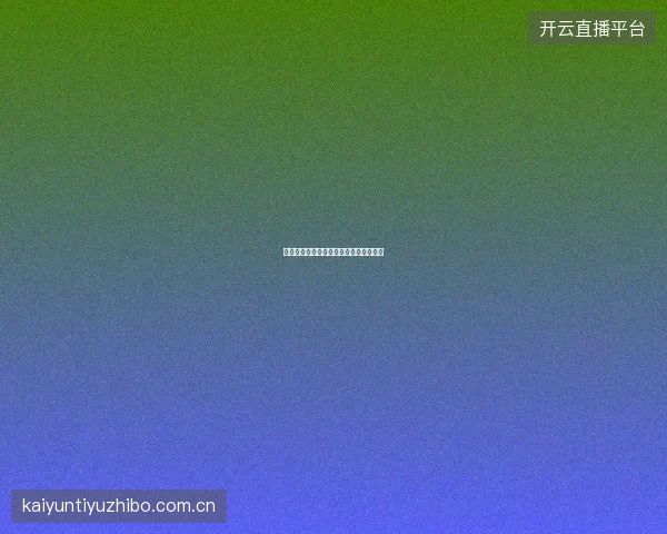 皇冠体育如何利用历史数据建立投注模型