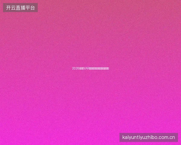 2026世界杯VAR技术对投注的影响与应对策略