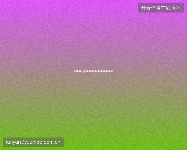 开云体育app登录入口多种登录方式对比与选择建议