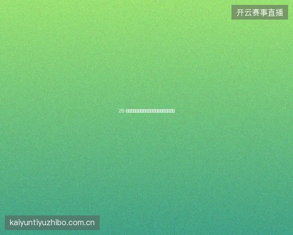 26-云开全站网页版登录入口免安装畅享全部功能