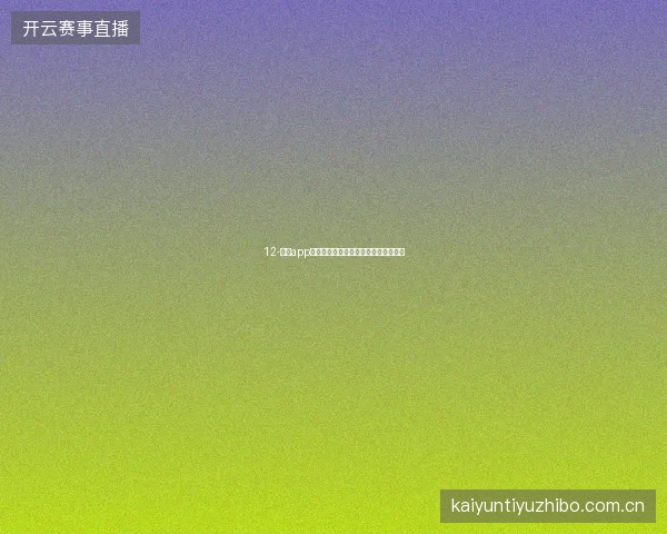 12-开云app在线下载后如何测试全部功能确保正常
