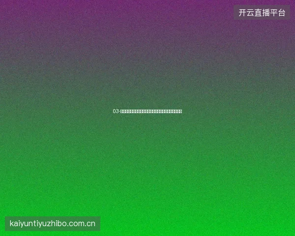 03-开云足球直播入口世界杯期间球迷社区热议话题实时追踪