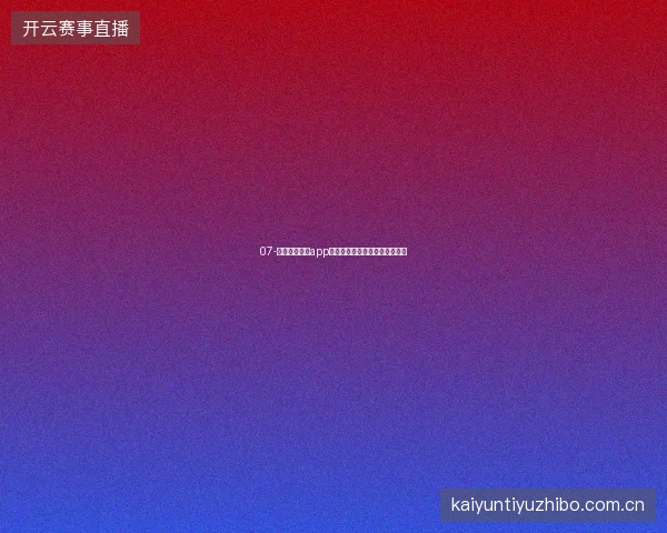 07-开云体育官方app世界杯结束后个人赛事纪念报告