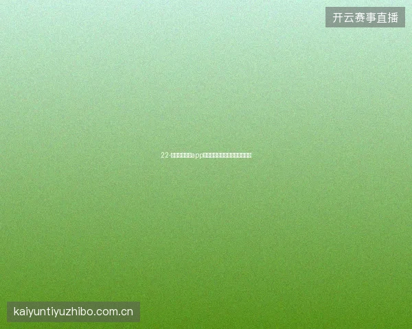 22-云开全站体育app世界杯投注策略模板与一键应用