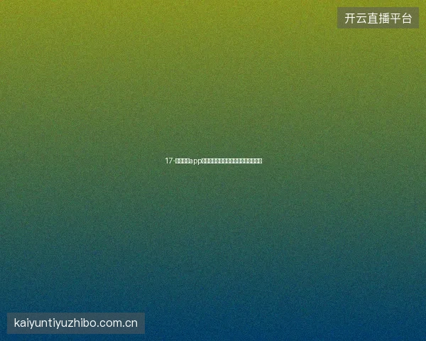 17-云开体育app在线下载后世界杯直播画质选择与对比