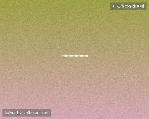 开云体育直播平台用户评价系统与荷官评分功能