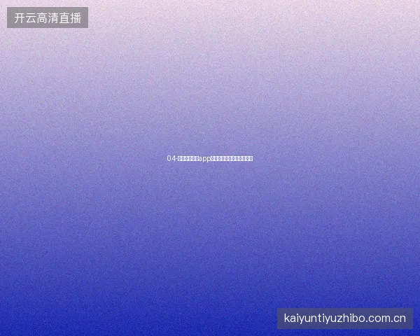 04-开云体育娱乐app新用户各板块体验路线推荐