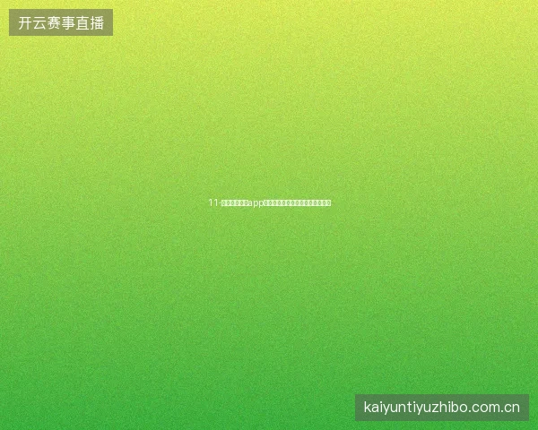 11-开云体育娱乐app世界杯期间综合娱乐时间管理方案